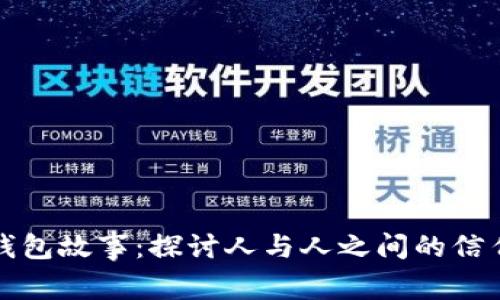 小狐假钱包故事：探讨人与人之间的信任与智慧