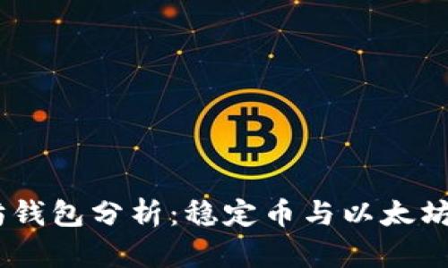 USDT以太坊钱包分析：稳定币与以太坊的最佳搭档