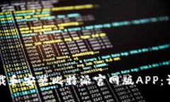 如何下载和安装比特派官