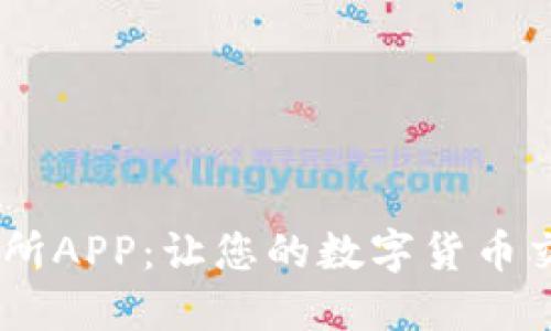 BTCC交易所APP：让您的数字货币交易更轻松
