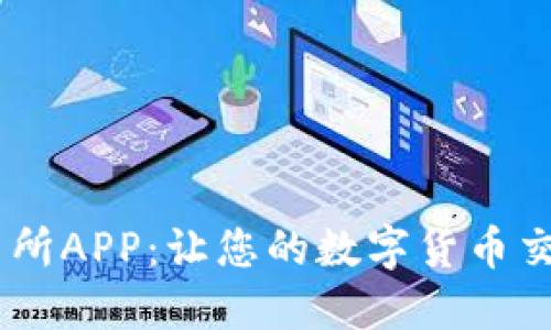 BTCC交易所APP：让您的数字货币交易更轻松