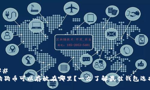 ## 
狗狗币可以存放在哪里？一文了解最佳钱包选择