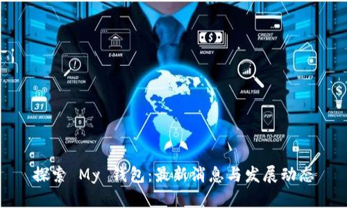 探索 My 钱包：最新消息与发展动态