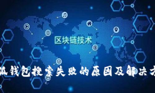 小狐钱包搜索失败的原因及解决方法