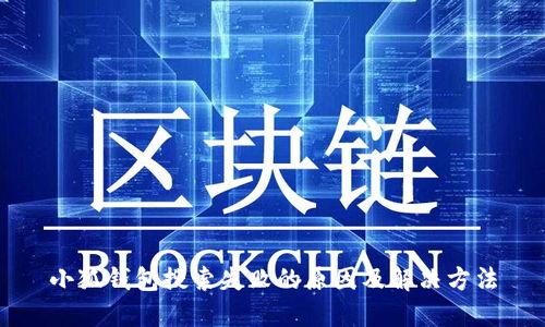 小狐钱包搜索失败的原因及解决方法