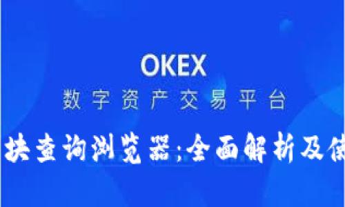 USDT区块查询浏览器：全面解析及使用指南