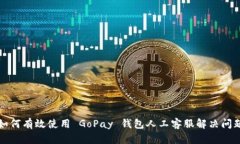 如何有效使用 GoPay 钱包人