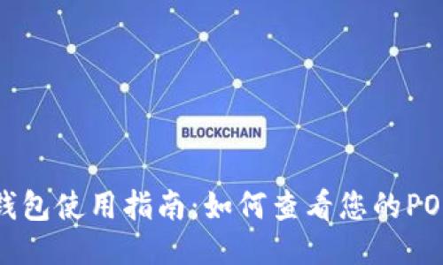 小狐钱包使用指南：如何查看您的POAP记录