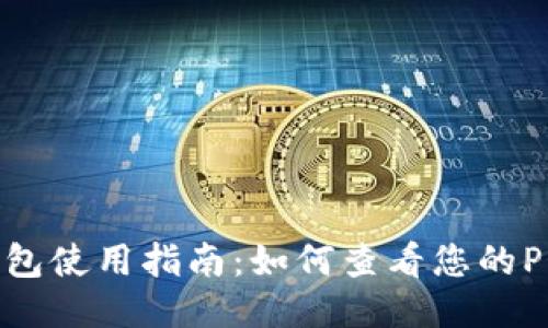  小狐钱包使用指南：如何查看您的POAP记录