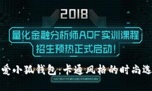 可爱小狐钱包：卡通风格的时尚选择