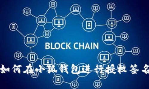 如何在小狐钱包进行授权签名