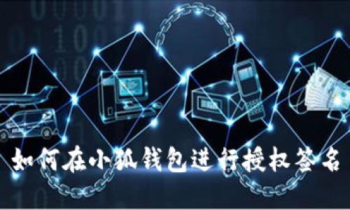 如何在小狐钱包进行授权签名