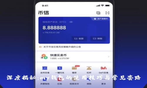 深度揭秘：my钱包的使用技巧与常见套路