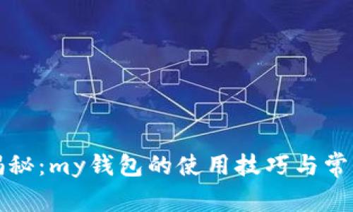 深度揭秘：my钱包的使用技巧与常见套路