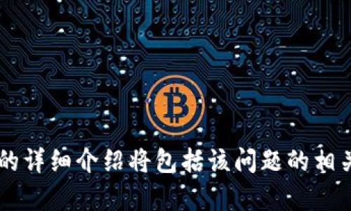biao ti/biao ti小狐钱包快速切换：简单三步教你轻松搞定/biao ti  
小狐钱包, 钱包切换, 数字钱包, 快速切换/guanjianci  

## 内容主体大纲

1. **小狐钱包介绍**
   - 小狐钱包的功能与特色
   - 适用人群与场景

2. **为什么需要快速切换小狐钱包**
   - 多个账户管理的必要性
   - 跨平台使用的便利性

3. **小狐钱包的切换步骤**
   - 第一步：打开小狐钱包
   - 第二步：选择切换账户
   - 第三步：确认切换成功

4. **切换过程中常见问题及解决方案**
   - 出现错误提示
   - 找不到目标账户

5. **如何保障切换过程的安全性**
   - 登录信息安全
   - 二次验证的重要性

6. **小狐钱包与其他钱包的对比**
   - 功能对比
   - 用户体验

7. **未来小狐钱包的发展方向**
   - 技术革新
   - 用户体验升级

## 详细内容

### 1. 小狐钱包介绍

小狐钱包是一款多功能的数字货币钱包，它不仅可以存储各种虚拟货币，还具备快速交易、资产管理等多种功能。小狐钱包的设计注重用户体验，界面友好，操作简单，非常适合大众用户使用。

小狐钱包的主要功能包括：虚拟货币存储、交易历史记录查询、资产分类管理、实时价格更新等。这些功能使得用户能够更方便地管理自己的数字货币资产。此外，小狐钱包还支持多种区块链，确保用户的资产能够得到全面、安全的管理。

适用人群方面，小狐钱包不仅适合初学者，资深玩家同样能从中受益。无论是进行小额交易，还是频繁在不同账户之间切换，小狐钱包都能提供良好的服务。

### 2. 为什么需要快速切换小狐钱包

在现代数字经济中，越来越多的人开始接触和使用数字货币。很多用户可能拥有多个数字钱包，每个钱包中存有不同种类的虚拟货币。快速切换小狐钱包显得尤为重要，尤其是在需要实时监控资产或执行交易时。

快速切换可以帮助用户高效管理多个账户。在一些情况下，用户可能需要在不同钱包间进行交易，或者在不同平台之间比较价格。通过小狐钱包的快速切换功能，用户能够即时看到不同账户中的资产变化，从而做出更为及时的决策。

此外，跨平台使用小狐钱包也非常便利。无论是在手机上还是电脑上，只需快速切换，就能够在不同设备间无缝对接，确保用户随时随地都能管理自己的资产。

### 3. 小狐钱包的切换步骤

要快速切换小狐钱包，其实只需简单的几个步骤。在这里，我们将详细介绍如何进行快速切换。

#### 第一步：打开小狐钱包

首先，用户需要打开小狐钱包应用。确保已将应用更新到最新版本，以便获得最佳的使用体验和安全性。如果是在电脑上使用，确保浏览器没有被插件或设置阻止小狐钱包正常运行。

#### 第二步：选择切换账户

打开小狐钱包后，用户会看到主界面。在主界面的右上角，通常会有账户的头像或名称，在那里点击进入切换账户的选项。系统将显示用户所有已添加的账户，用户只需点击想要切换的账户即可。

#### 第三步：确认切换成功

完成账户选择后，系统将提示你确认切换。如果确认无误，点击确认按钮。此时，你的账户会迅速更新，显示所选择账户的信息。

### 4. 切换过程中常见问题及解决方案

在切换小狐钱包时，用户可能会遇到一些常见问题。例如，系统可能会提示错误，或者你找不到想要切换的目标账户。我们来逐一分析这些情况。

#### 出现错误提示

当你在切换账户时，可能会出现各种错误提示。这通常是因为网络不稳定或者应用出现异常。此时，用户可以尝试退出应用，然后重新打开，再次进行尝试。如果问题依旧，请检查您的网络连接或者联系客服支持。

#### 找不到目标账户

如果在切换过程中找不到目标账户，首先要确保该账户已添加到小狐钱包中。如果账户未添加，用户需要在设置中添加目标账户信息。如果目标账户已添加但仍无法找到，试着更新应用，或重启设备来排除故障。

### 5. 如何保障切换过程的安全性

在切换小狐钱包的过程中，安全性至关重要。在这里我们将讨论如何有效保障用户的账户安全。

#### 登录信息安全

用户在登录小狐钱包时，务必要确保输入的信息准确无误。同时，建议启用身份验证机制，例如手机短信验证或指纹识别，以提高账户安全性。

#### 二次验证的重要性

一些用户可能会觉得二次验证繁琐，但实际上，它是保障用户资金安全的重要手段。即使账户密码被盗取，黑客也很难通过二次验证获得入侵权限。

### 6. 小狐钱包与其他钱包的对比

在市场上，各种数字钱包层出不穷，小狐钱包在众多钱包中具有明显的优势。我们将与其他钱包进行对比，看看小狐钱包到底有哪些独特之处。

#### 功能对比

小狐钱包在众多数字钱包中，提供了全面且实用的功能，包括虚拟货币的多样化支持、交易历史记录、资产分类等。这些功能让用户在管理自己的资产时，如鱼得水。

#### 用户体验

用户体验是小狐钱包的一大亮点。其界面友好，交互流畅，相比于其他钱包，小狐钱包在易用性上得到了用户的一致好评。尤其是快速切换功能，能大大节省用户的时间。

### 7. 未来小狐钱包的发展方向

展望未来，小狐钱包将不断进行升级与改进，以提升用户体验。我们来看看该钱包的潜在发展方向。

#### 技术革新

随着区块链技术的发展，小狐钱包将不断引入新的技术力量，提升安全性和交易流畅度。随着加密技术的更新换代，用户的资产安全将得到更好的保障。

#### 用户体验升级

未来，小狐钱包还会通过用户反馈进行持续，使得每位用户在使用过程中都能感受到便捷和高效。通过增加个性化服务，吸引更广泛的用户群体。

## 相关问题 

### 1. 小狐钱包是否支持多种虚拟货币？
### 2. 如何将资金从小狐钱包转出？
### 3. 小狐钱包会收取哪些费用？
### 4. 如何找回被锁定的小狐钱包？
### 5. 小狐钱包会不会泄露用户的隐私？
### 6. 如何有效管理多个小狐钱包账户？
### 7. 小狐钱包的更新频率如何？  

以上是关于“小狐钱包快速切换”的大纲，接下来可以对每个问题进行详细讨论。每个问题大约700字的详细介绍将包括该问题的相关信息、解决方法、用户体验和常见攻略。