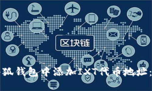 如何在小狐钱包中添加IXT代币地址：详细指南