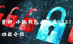 小狐钱包是一个相对较新