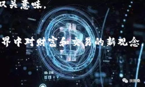 在中文网络语境中，“小狐钱包”是一种具有特定涵义的网络用语。它并没有一个统一的定义，但通常与数字货币、虚拟资产或是一种特定的社区文化相关联。以下是对“小狐钱包”含义、背景及其流行原因的介绍。

### 小狐钱包的含义
“小狐钱包”可以被视为一个广泛的比喻，指的是虚拟财富的储存方式，尤其是在区块链及加密货币领域。与传统意义上的“钱包”相对，它不再局限于物理形态，而是存在于网络空间内。

### 小狐钱包的背景
这种术语的流行与近年来区块链技术和加密货币的崛起密切相关。人们越来越多地在网络上进行交易，虚拟货币的安全存储需求也随之增加。“小狐钱包”这个词可能是由一些网民创造出来的，以便更轻松地讨论相关话题。

### 小狐钱包的流行原因
1. **方便性**：网络用语通常简短且易于传播。“小狐钱包”相对容易记住，适合在各种社交平台上使用。
   
2. **社区共识**：许多互联网用户和区块链爱好者会在讨论中提到“小狐钱包”，从而在特定圈子内形成一种共识。

3. **时尚趋势**：随着数字经济的发展，网络用语也受到时尚潮流的影响。“小狐钱包”的使用或许就体现了一种新兴文化的流行趋势。

4. **隐喻性**：“小狐”通常与灵巧、智慧等特质相关，这种隐喻使得“小狐钱包”更具有趣味性和双关意味。

### 总结
总体来说，“小狐钱包”是一个代表现代网络文化与数字资产相关的用语，它反映了人们在虚拟世界中对财富和交易的新观念，体现了互联网时代新一代年轻人在用词上的创造力和灵活应变的能力。

如果你想了解更多关于“小狐钱包”的具体内容或相关话题，请告诉我！