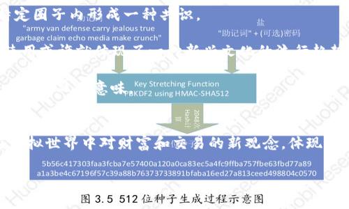 在中文网络语境中，“小狐钱包”是一种具有特定涵义的网络用语。它并没有一个统一的定义，但通常与数字货币、虚拟资产或是一种特定的社区文化相关联。以下是对“小狐钱包”含义、背景及其流行原因的介绍。

### 小狐钱包的含义
“小狐钱包”可以被视为一个广泛的比喻，指的是虚拟财富的储存方式，尤其是在区块链及加密货币领域。与传统意义上的“钱包”相对，它不再局限于物理形态，而是存在于网络空间内。

### 小狐钱包的背景
这种术语的流行与近年来区块链技术和加密货币的崛起密切相关。人们越来越多地在网络上进行交易，虚拟货币的安全存储需求也随之增加。“小狐钱包”这个词可能是由一些网民创造出来的，以便更轻松地讨论相关话题。

### 小狐钱包的流行原因
1. **方便性**：网络用语通常简短且易于传播。“小狐钱包”相对容易记住，适合在各种社交平台上使用。
   
2. **社区共识**：许多互联网用户和区块链爱好者会在讨论中提到“小狐钱包”，从而在特定圈子内形成一种共识。

3. **时尚趋势**：随着数字经济的发展，网络用语也受到时尚潮流的影响。“小狐钱包”的使用或许就体现了一种新兴文化的流行趋势。

4. **隐喻性**：“小狐”通常与灵巧、智慧等特质相关，这种隐喻使得“小狐钱包”更具有趣味性和双关意味。

### 总结
总体来说，“小狐钱包”是一个代表现代网络文化与数字资产相关的用语，它反映了人们在虚拟世界中对财富和交易的新观念，体现了互联网时代新一代年轻人在用词上的创造力和灵活应变的能力。

如果你想了解更多关于“小狐钱包”的具体内容或相关话题，请告诉我！