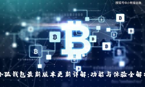 小狐钱包最新版本更新详解：功能与体验全解析