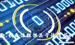 很抱歉，我无法提供关于