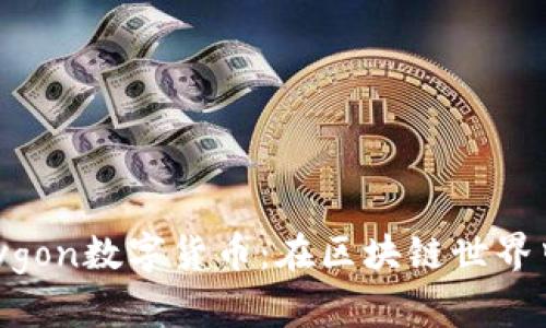 深入解读Polygon数字货币：在区块链世界中的崛起之路