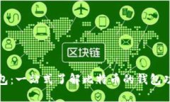 比特币钱包：一站式了解