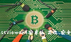 信任查看器（TrustViewer）安