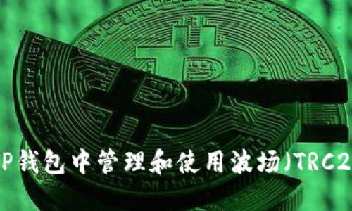 如何在TP钱包中管理和使用波场（TRC20）USDT