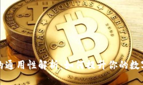 钱包助记词的通用性解析：如何提升你的数字资产安全性