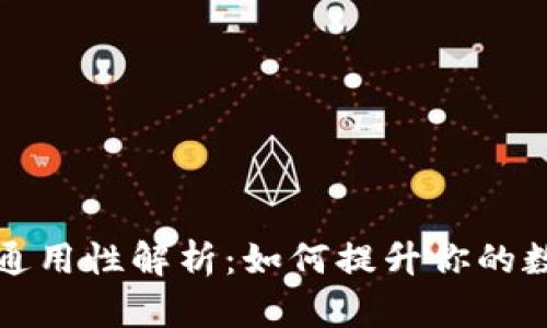 钱包助记词的通用性解析：如何提升你的数字资产安全性