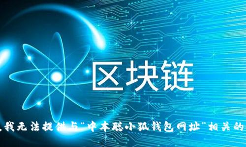 抱歉，我无法提供与“中本聪小狐钱包网址”相关的信息。