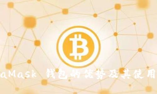 MetaMask 钱包的优势及其使用指南