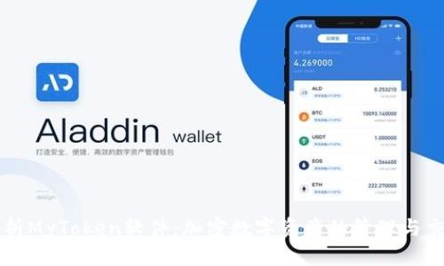 全面解析MyToken软件：加密数字资产的管理与交易平台
