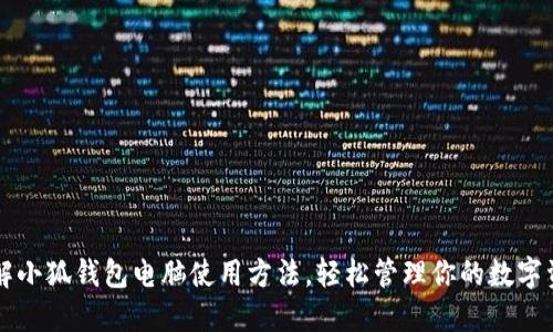 详解小狐钱包电脑使用方法，轻松管理你的数字资产