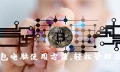 详解小狐钱包电脑使用方