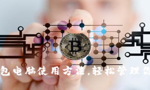 详解小狐钱包电脑使用方法，轻松管理你的数字资产