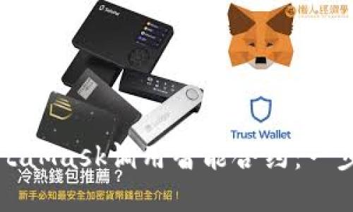 如何通过MetaMask调用智能合约：一步一步的详解