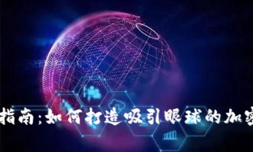 币圈Logo设计指南：如何打造吸引眼球的加密货币品牌形象