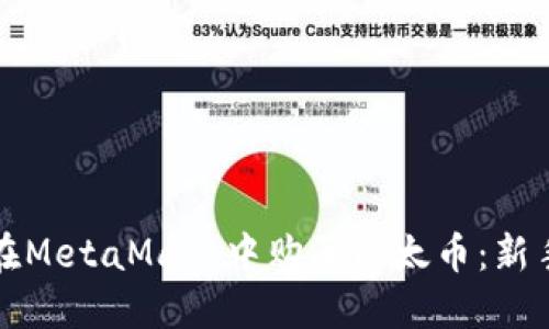 如何在MetaMask中购买以太币：新手指南