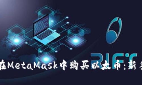 如何在MetaMask中购买以太币：新手指南