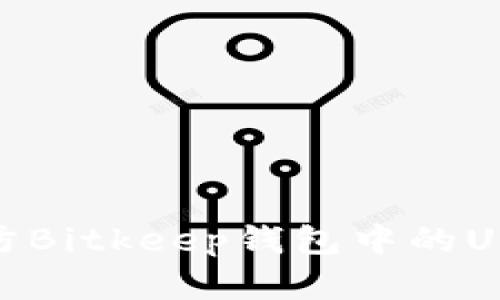 如何有效预防Bitkeep钱包中的USDT被盗风险