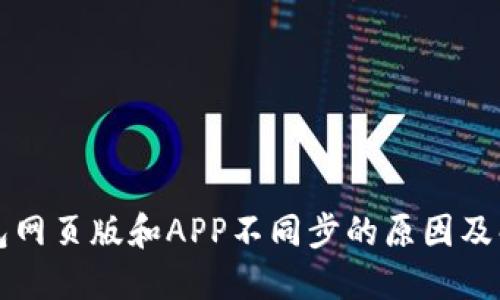 小狐钱包网页版和APP不同步的原因及解决办法