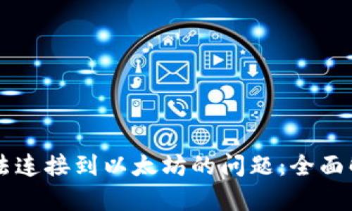 解决TP钱包无法连接到以太坊的问题：全面解析与实用指南