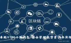 中本聪BTSC小狐钱包：安全