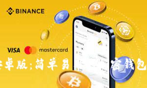 MetaMask 安卓版：简单易用的加密钱包与DApp浏览器