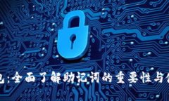 小狐钱包：全面了解助记