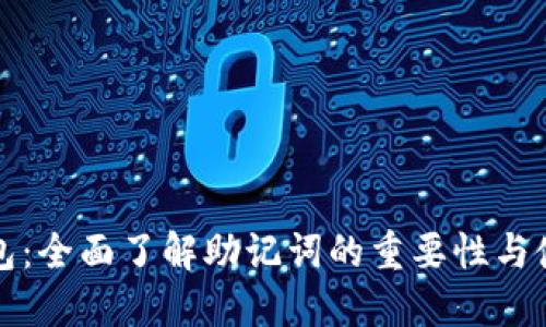 小狐钱包：全面了解助记词的重要性与使用方法