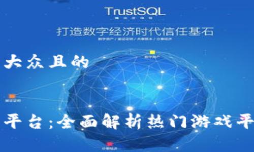 思考一个易于大众且的


钱能钱包游戏平台：全面解析热门游戏平台优势与玩法