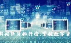 2023年币圈新闻软件排行榜